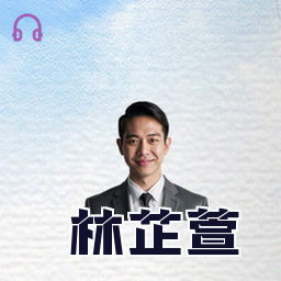 林芷萱